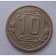 10 копеек 1952 г., 8003