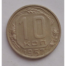 10 копеек 1957 г., 8004