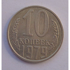 10 копеек 1979 г., 8005