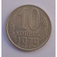 10 копеек 1979 г., 8005