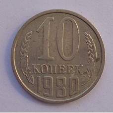 10 копеек 1980 г., 8006
