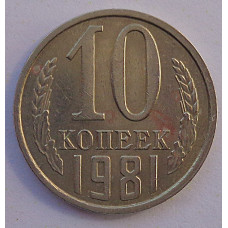 10 копеек 1981 г., 8007