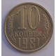10 копеек 1981 г., 8007