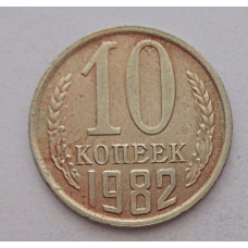 10 копеек 1982 г., 8008