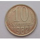 10 копеек 1982 г., 8008