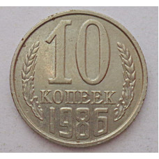 10 копеек 1986 г., 8009