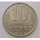 10 копеек 1986 г., 8009
