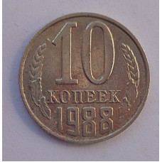 10 копеек 1988 г., 8010