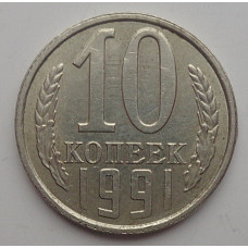 10 копеек 1991 г., 8011