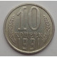 10 копеек 1991 г., 8011