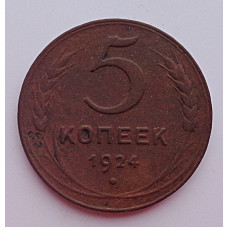 5 копеек 1924 г , Ленинградский монетный двор, Федорин-5,  8012