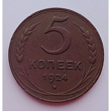 5 копеек 1924 г , Ленинградский монетный двор, Федорин-5,  8013
