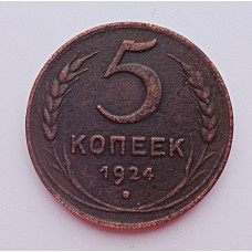 5 копеек 1924 г , Ленинградский монетный двор, Федорин-5,  8014