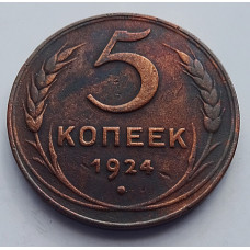 5 копеек 1924 г , Бирмингемский монетный двор, Федорин-1,  8015