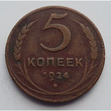 5 копеек 1924 г , Бирмингемский монетный двор,  8020