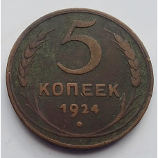 5 копеек 1924 г , Ленинградский монетный двор, 8021