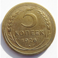 5 копеек 1926 г. Ф-9, 8025