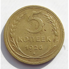 5 копеек 1926 г. Ф-9, 8027