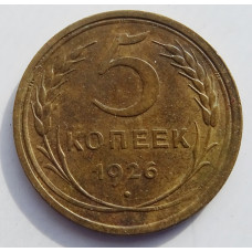 5 копеек 1926 г. Ф-9, 8028