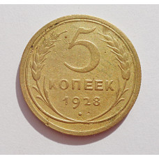 5 копеек 1928 г., 8031