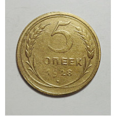 5 копеек 1928 г., 8032