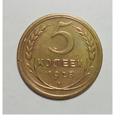 5 копеек 1928 г., 8034