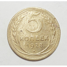 5 копеек 1928 г., 8035