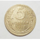 5 копеек 1928 г., 8035