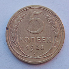 5 копеек 1928 г., 8037