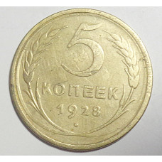 5 копеек 1928 г., износ штемпеля, 8040