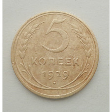 5 копеек 1929 г., 8041