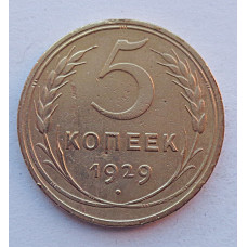 5 копеек 1929 г., 8042