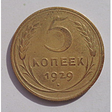 5 копеек 1929 г., 8044