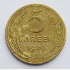 5 копеек 1929 г., 8047