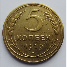 5 копеек 1929 г., 8049