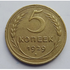 5 копеек 1929 г., 8050