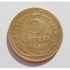 5 копеек 1930 г., 8051