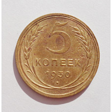 5 копеек 1930 г., 8053