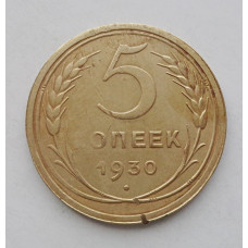 5 копеек 1930 г., 8054