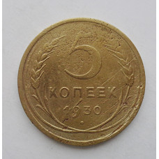 5 копеек 1930 г., 8055