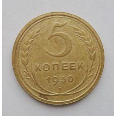 5 копеек 1930 г., 8056