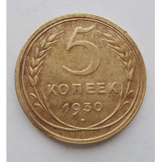 5 копеек 1930 г., 8057