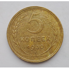 5 копеек 1930 г., 8058