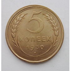 5 копеек 1930 г., 8059