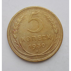 5 копеек 1930 г., 8060