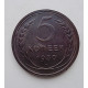 5 копеек 1930 г., 8061