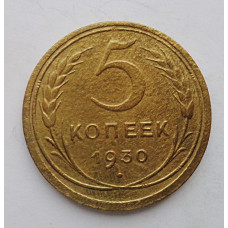 5 копеек 1930 г., 8062