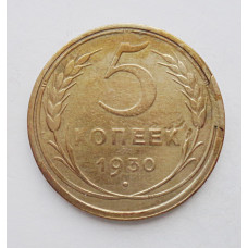 5 копеек 1930 г., 8065