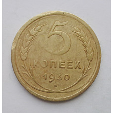 5 копеек 1930 г., 8066