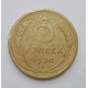 5 копеек 1930 г., 8066